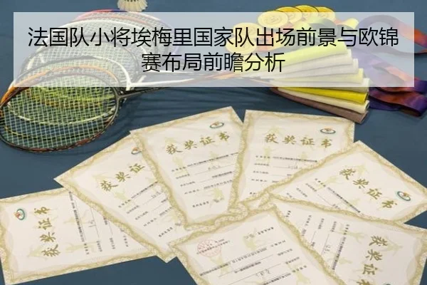 法国队小将埃梅里国家队出场前景与欧锦赛布局前瞻分析