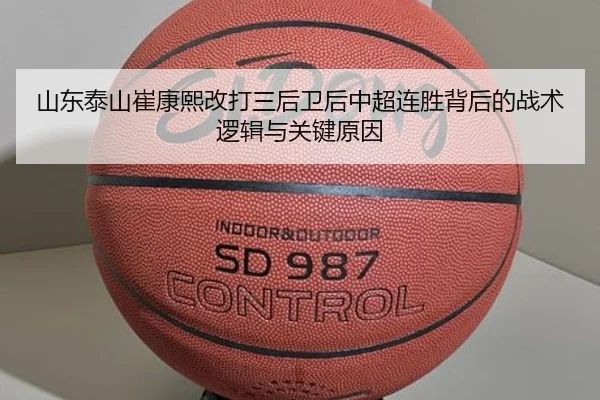 山东泰山崔康熙改打三后卫后中超连胜背后的战术逻辑与关键原因