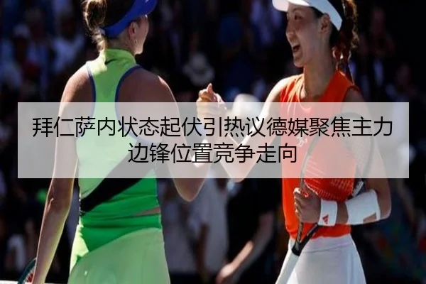 拜仁萨内状态起伏引热议德媒聚焦主力边锋位置竞争走向
